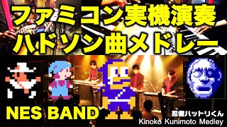 スターソルジャー、迷宮組曲などハドソン楽曲メドレー Hudson NES / NES BAND 20th Live 2017