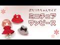【かぎ針編み】ぷちリカちゃんに刺しゅう糸でワンピースを編んでみました【crochetpattern】