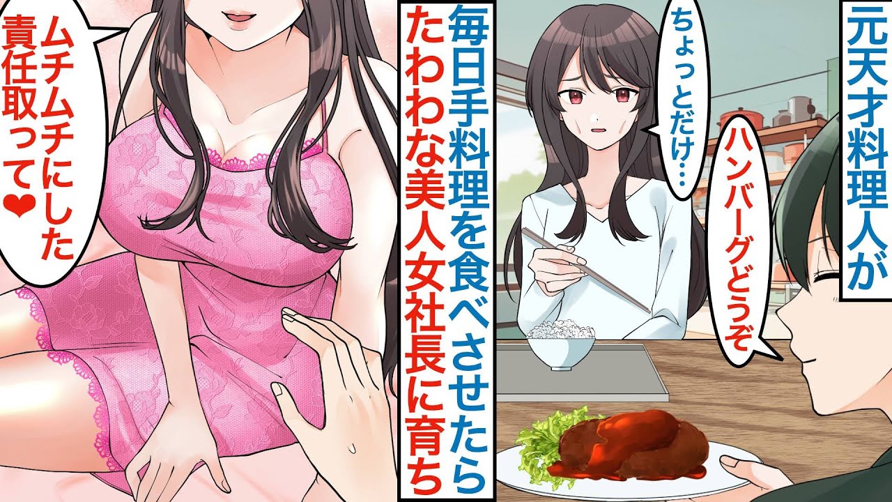 【漫画】料理教室を営む元天才料理人の俺がガリガリの元女社長に毎日ご飯を振舞う約束をすると…発育の良い美人運営代行と同棲になり入会ゼロで閉店のピンチを助けてもらうが更なる危機も訪れ【恋愛マンガ動画】