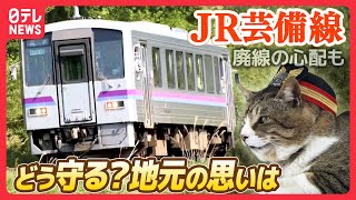 【JR芸備線】JR西日本ワーストの収支率で廃線の心配も  地元の人の思いとは【鉄道再考がんばれ日本のローカル鉄道】