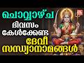ചൊവ്വാഴ്ച ദിവസം കേൾക്കേണ്ട ദേവീ സന്ധ്യാനാമങ്ങൾ | Devi Devotional Songs Malayalam | Devi Sandhyanamam