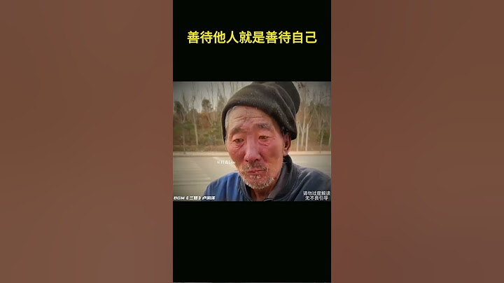善待他人就是善待自己