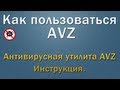 Как пользоваться программой AVZ