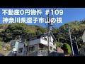 不動産0円物件 #109 神奈川県逗子市山の根