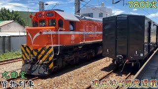 2022/7/6 九曲堂 7801次 貨物列車(本務R157) 進出站+調度過程