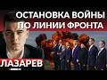ОСТАНОВКА ВОЙНЫ ПО ЛИНИИ ФРОНТА?Ультиматум США по гарантиям безопасности.Итоги переговоров в Берлине
