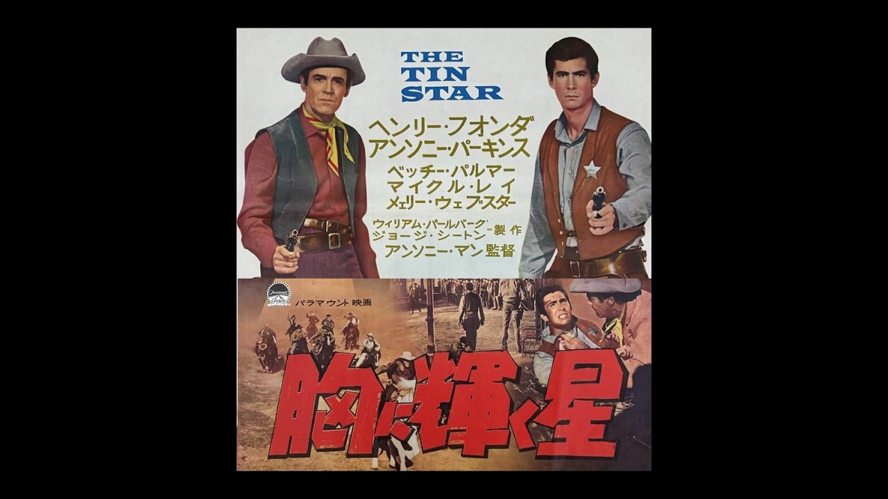 胸に輝く星（映画）/ ヘンリー・フォンダ　Henry Fonda / The Tin Star (Movie Clip)　1957　異色の名作西部劇