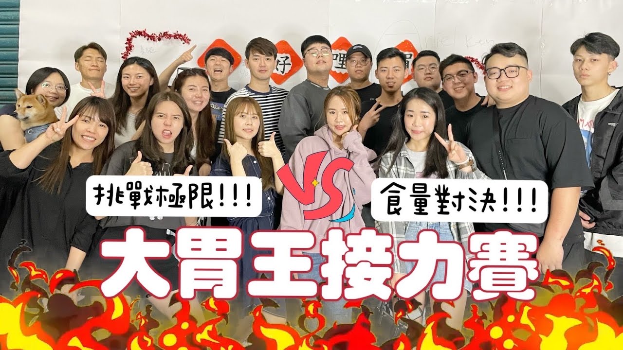 【大胃王接力賽】吃貨們挑戰極限、瘋狂食量大對決！有人被趕下場？