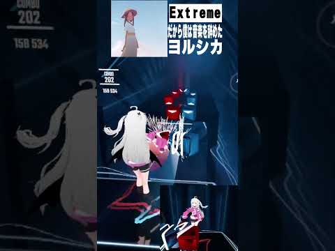 ヨルシカ - だから僕は音楽を辞めた　[ビートセイバー / BeatSaber]　#shorts