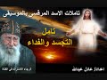 تامل رائع عن التجسد والفداء لمثلث الرحمات البابا شنودة الثالث بالموسيقى اعداد عادل عبدالله