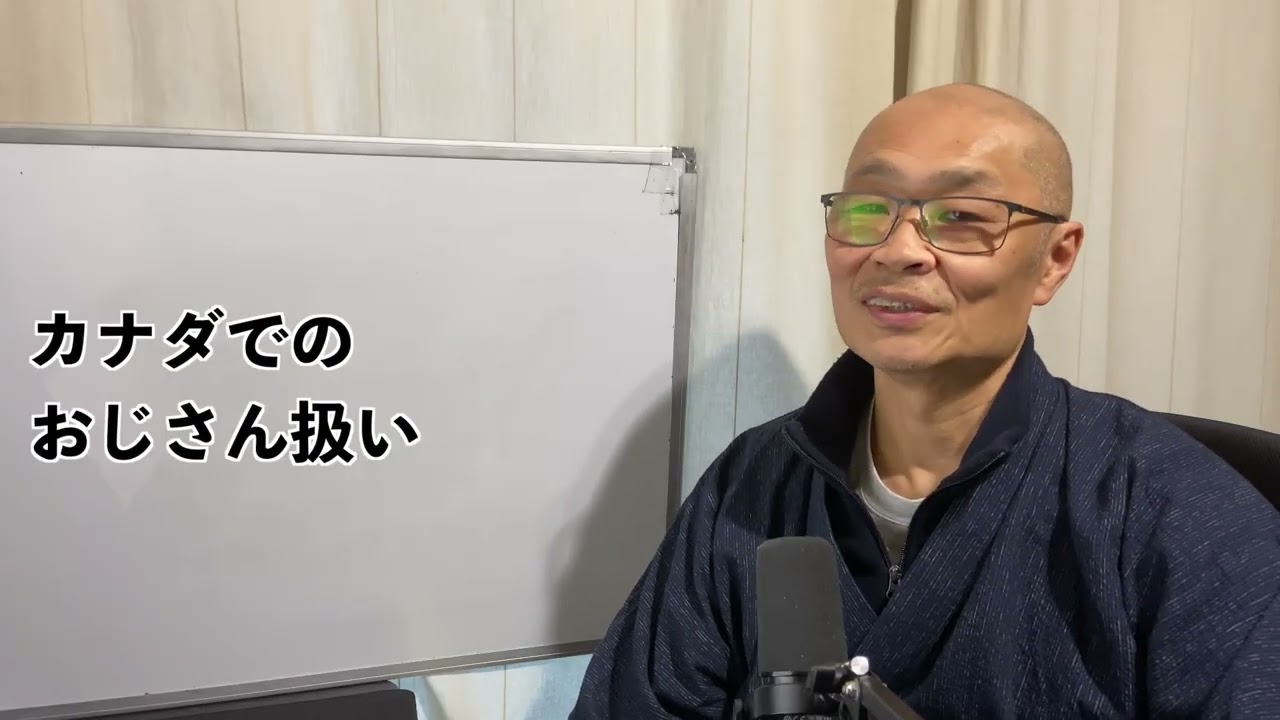 カナダでの「おぢ」扱いは日本よりマシなのか？