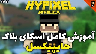 آموزش کامل اسکای بلاک هایپیکسل Hypixel SkyBlock: S1 E11