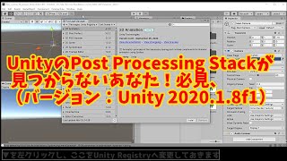 20秒でわかるUnityのPost Processing Stack  見つからないあなた！必見、ここにあります（バージョン：Unity 2020.1.8f1)