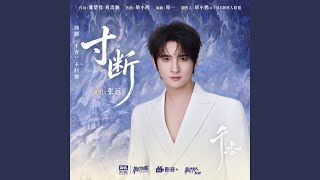 寸断（《千香》网剧不归曲）