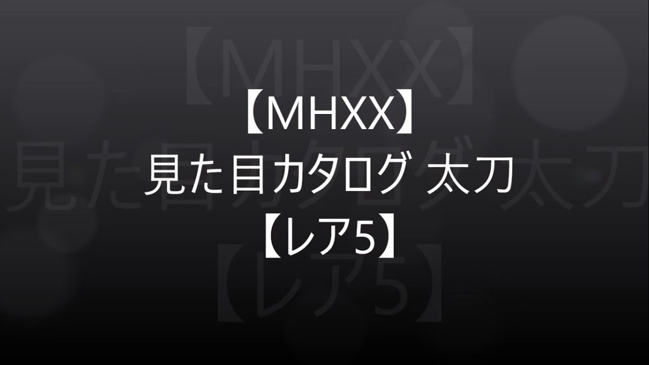 Mhxx 真 見た目カタログ 太刀 レア5 アメンボ達の気ままなモンハン生活 Mhxx 真 見た目カタログ 太刀 レア5 アメンボ達の気ままなモンハン生活