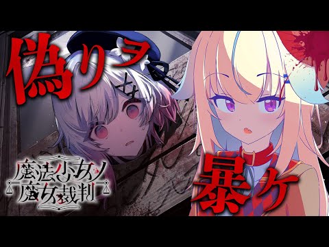 【魔法少女ノ魔女裁判】【魔法少女ノ魔女裁判】“魔女か、少女か” 疑惑が連鎖するデスゲーム初見プレイ！