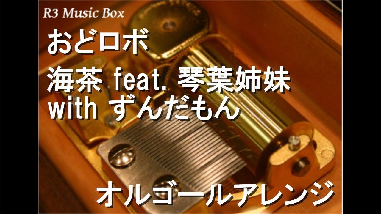 おどロボ/海茶 feat. 琴葉姉妹 with ずんだもん【オルゴール】 - YouTube