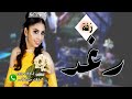 زفه باسم رغد فقط 2024 دخلة عروس مع شعر وزفة مسار دعيت لك بالفرح لطلب 0550059902