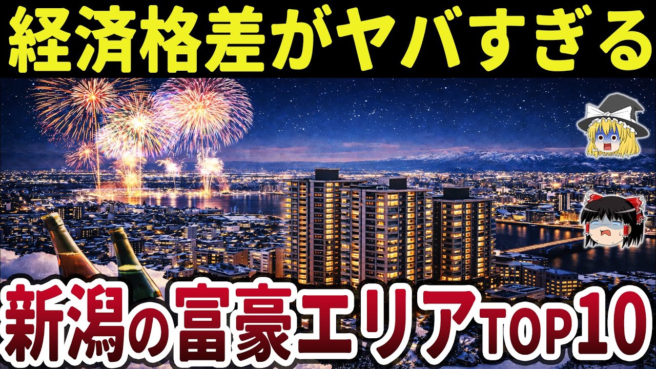 [Последний выпуск] Подчеркивается экономическое неравенство в Ниигате... Какой город в префектуре...
