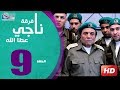 مسلسل فرقة ناجي عطا الله الحلقة | 9 |  Nagy Attallah Squad Series
