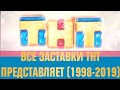 Все заставки ТНТ представляет (1998-2019)