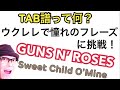 TAB譜の読み方完全解説！ウクレレでGUNS N' ROSES / Sweet Child O' Mine (Ukulele Lesson w/subtitles)