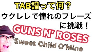 TAB譜の読み方完全解説！ウクレレでGUNS N' ROSES / Sweet Child O' Mine (Ukulele Lesson w/subtitles)