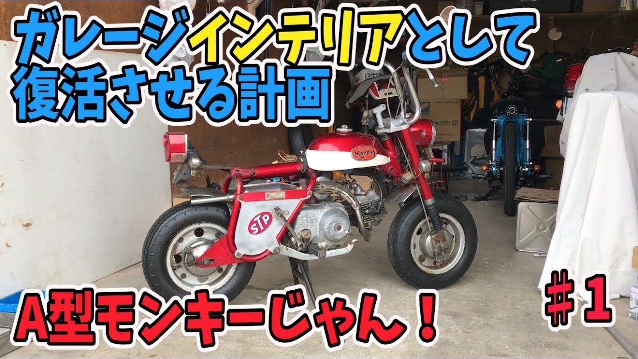 ホンダ モンキー Z50A レストア済 ホンダ モンキー A型 Z50A｜モトガレージベッカク｜新車・中古