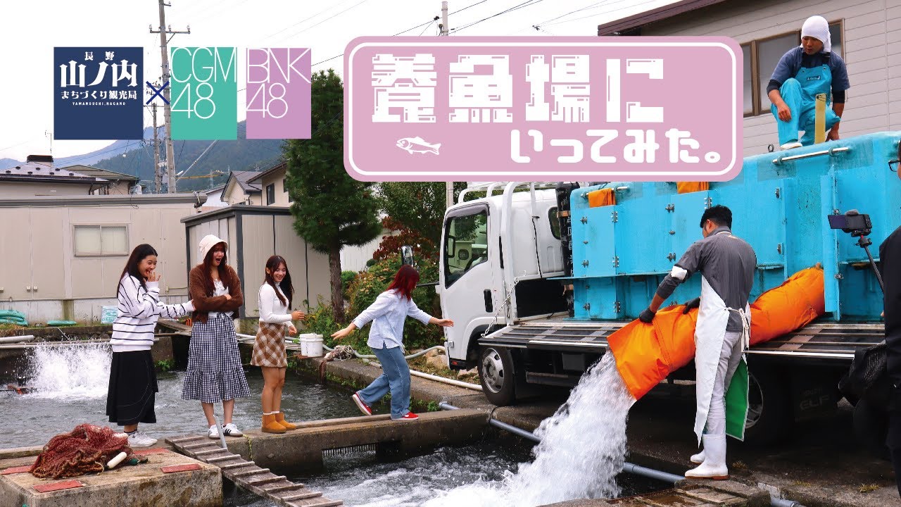 山ノ内町×BNK48×CGM48　～春編PART1 養魚場に行ってみた～