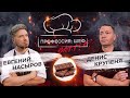 Шоколадный батл. Денис Крупеня против Евгения Насырова // Профессия: шеф