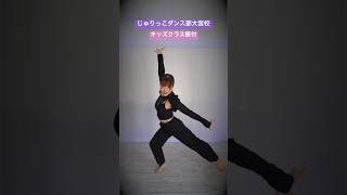 PRODUCE 101 JAPAN THE GIRLS - TOXIC / じゅりっこダンス部大宮校 キッズクラス振付