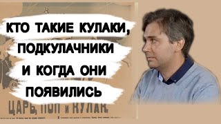 Кто такие кулаки, подкулачники и когда они появились