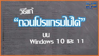 วิธีแก้ไขปัญหา Uninstall Error หรือถอนการติดตั้งโปรแกรมไม่ได้บน Windows 10 และ Windows 11