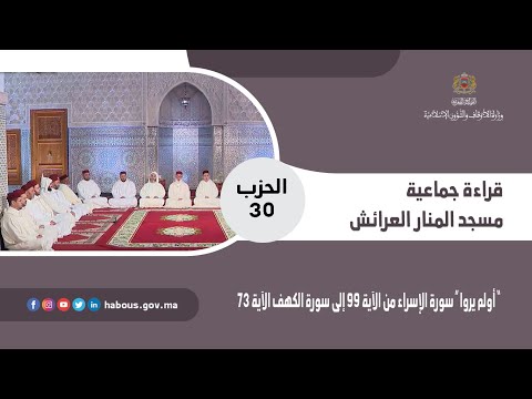 قراءة جماعية الحزب 30