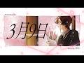 3月9日 レミオロメン Covered By 四季凪アキラ