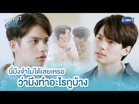 นี่มึงจำไม่ได้เลยเหรอ ว่ามึงทำอะไรกูบ้าง | เพราะเราคู่กัน 2gether The Series