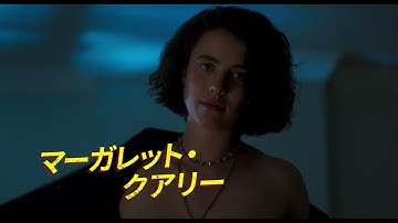 映画『ドライブアウェイ・ドールズ』日本版予告