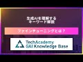 AIが賢くなる3つのステップ「ファインチューニング」今さら聞けない生成AIキーワード解説
