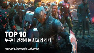 마블 누구나 믿고 따를 수 밖에 없는 최고의 리더 Top 10 + 페이즈 4 차세대 리더