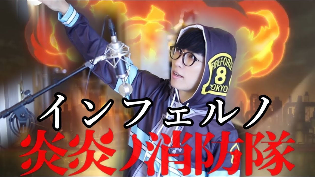 炎炎ノ消防隊op インフェルノ うみくん Mrs Green Apple Youtube