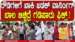 ROWDY PARADE | ರೌಡಿಗಳಿಗೆ ಖಾಕಿ ಖಡಕ್ ವಾರ್ನಿಂಗ್ ಬಾಲ ಬಿಚ್ಚಿದ್ರೆ ಗಡಿಪಾರು ಫಿಕ್ಸ್. | CHIKKABALLAPURA NEWS |