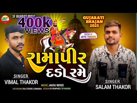 રામાપીર દડો રમે!New Bhajan Ramapirnu!SF Gujarat music!Salam thakor And Vimal Thakor!New Bhajan 2025