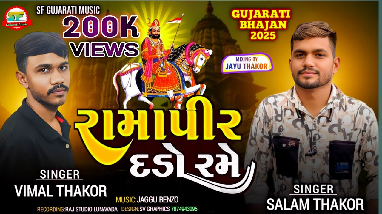 રામાપીર દડો રમે!New Bhajan Ramapirnu!SF Gujarat music!Salam thakor And Vimal Thakor!New Bhajan 2025