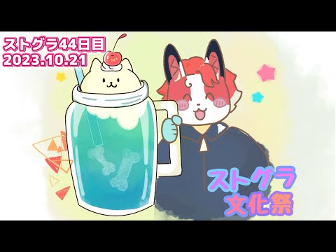 【ストグラ#44】秋の文化祭！開催！【救急隊/赤兎がみとも/赤髪のとも】