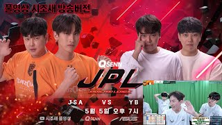 2024-05-05 풀영상 큐센JPL JSA vs YB 시조새 방송버전