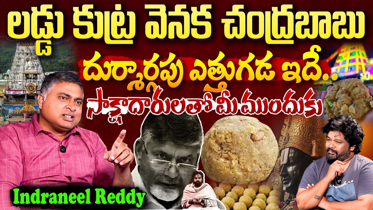 లడ్డు కుట్ర వెనక చంద్రబాబు దుర్మార్గపు ఎత్తుగడ ఇదే..సాక్షాదారులతో మీ ముందుకు | Post 360 |