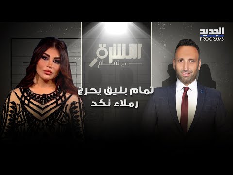 تمام بليق يحرج رملاء نكد بصورها قبل التجميل وهي ترد ما تنزلني