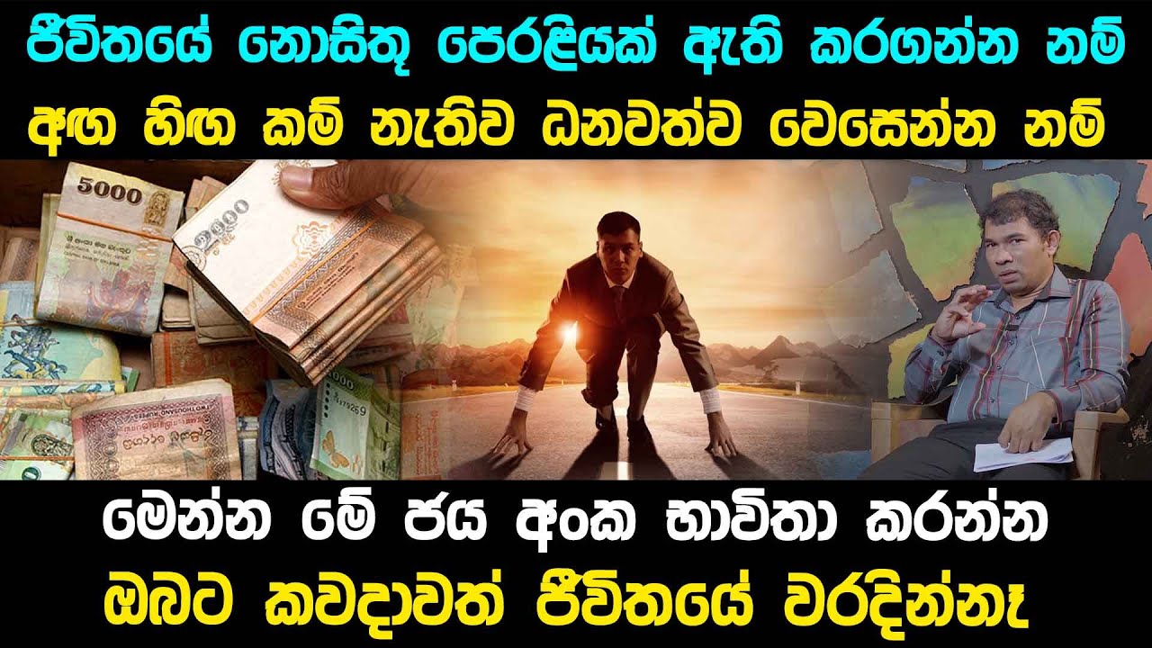 මෙන්න මේ ජය අංක භාවිතා කරන්න - ඔබට කවදාවත් ජීවිතයේ වරදින්නෑ