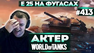 Актер в WoT #413 | Нужно 3К урона на фугасах!