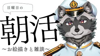 【#お絵描き配信 】朝活!!一緒に作業をしよう!!